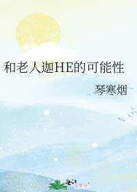 你能和老人相处的好吗