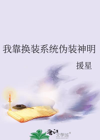 我靠换装系统伪装神明男主