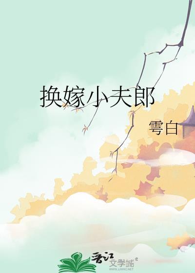 换嫁小夫郎 番外