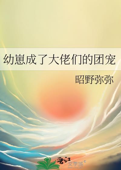 穿成幼崽后