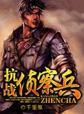 抗战侦察兵免费