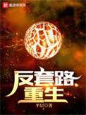 反套路重生免费阅读