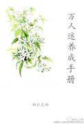 系统万人迷养成手册男主