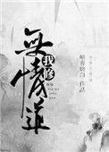 我修无情道by岫青晓白