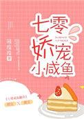 七零娇宠小咸鱼免费