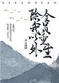 全员重生