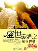 盛世暖婚星夜物语 逐云之巅书包网