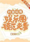我的父母是大明星