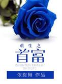 重生之首富人生笔趣阁