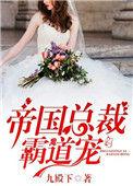 重生娇妻帝国总裁霸道宠