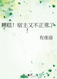 糟糕宿主又不正常了免费