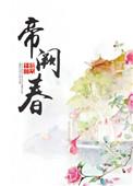 帝阙春by白鹭成双