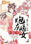 炮灰嫡女的厚黑日常全文免费阅读