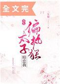 偏执狂太子暗恋我(重生)全文阅读