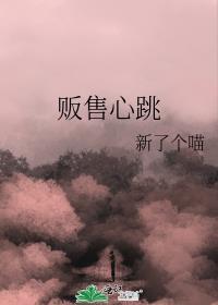贩售心跳简以傅听岘