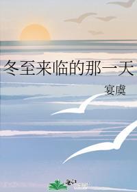 冬至来临的那一天宴虞