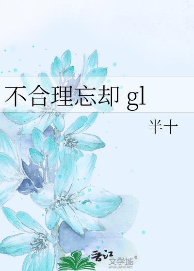 不合理忘却gl番外百度