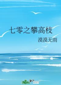 七零之攀高枝阮青棠