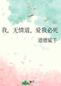我想无情道