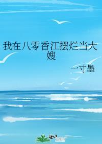 我在八零香江摆烂当大嫂一寸墨免费阅读无错文