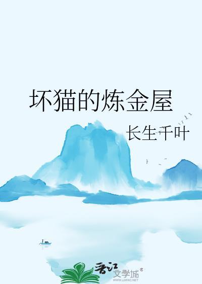 坏坏猫净化