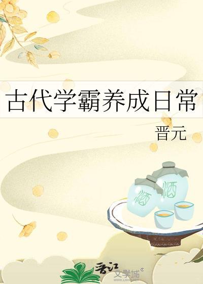 古代学霸养成日常27