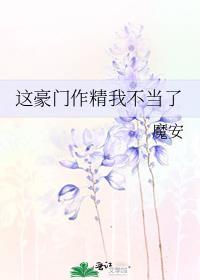 这豪门嗲精我不当了61