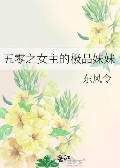 五零之女主的极品妹妹东风令18