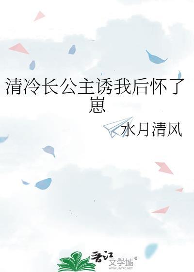 长公主×清冷丞相