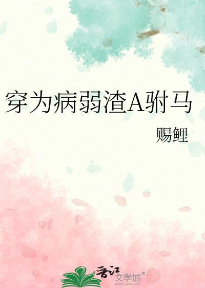当龙傲天手握渣男剧本全文免费阅读