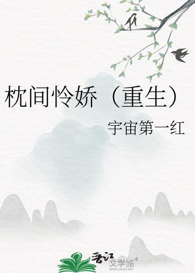 枕间怜娇(重生) 宇宙第一红
