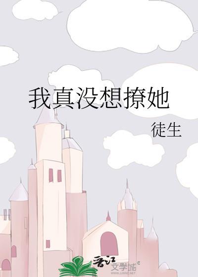 我真的没有想要撩你啊