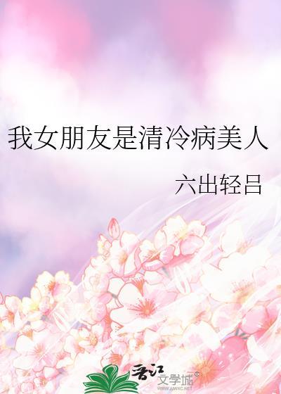 我的女友是病娇
