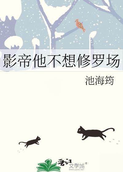 影帝他不想修罗场番外全