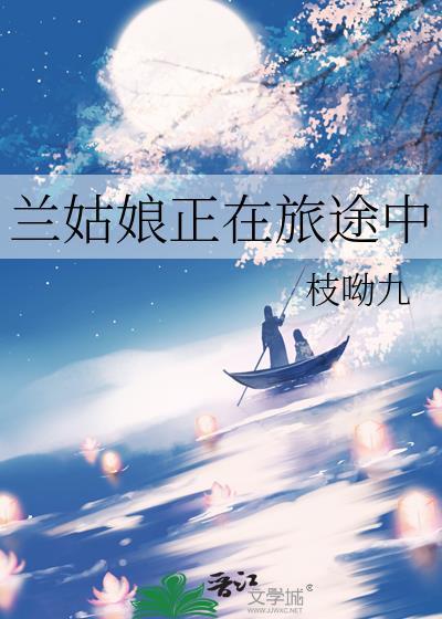兰姑娘正在旅途中免费阅读