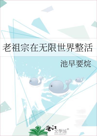 老祖宗无限游历记