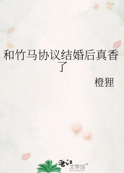 和竹马睡了以后免费阅读全文