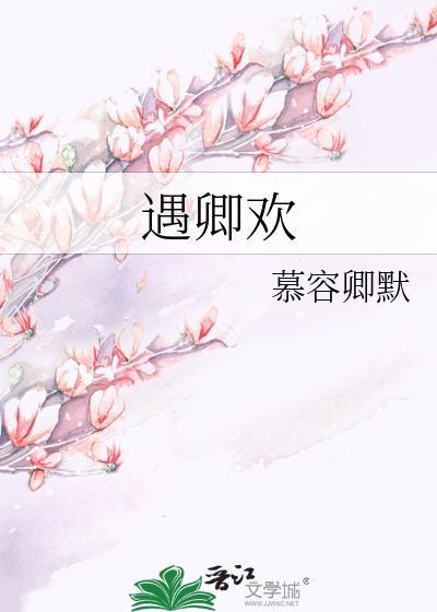 遇卿欢短剧免费观看全集在线播放