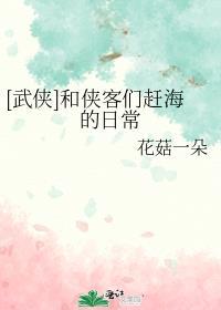 武侠和侠客们赶海的日常