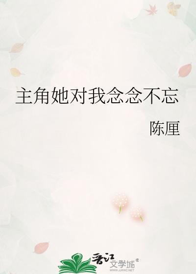 对她念念不忘的