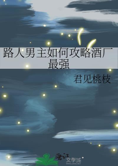 路人男主的养成方法女主是谁