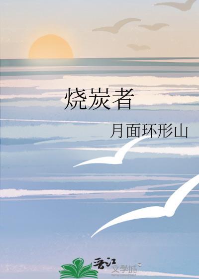 烧炭者2