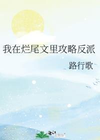 我在烂尾文里攻略反派全文免费阅读