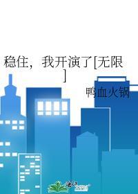 我开演了[无限