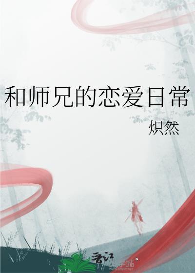 和师兄的恋爱日常炽然笔趣阁