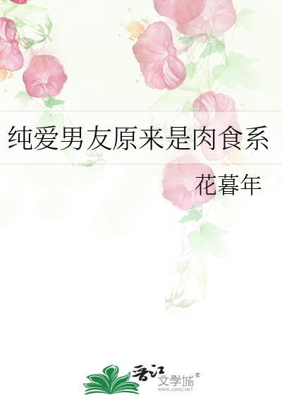 纯爱男友原来是肉食系免费