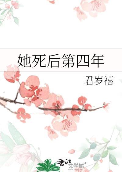 她死后第四年君岁禧笔趣阁