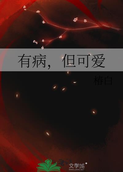 有病但可爱免费阅读