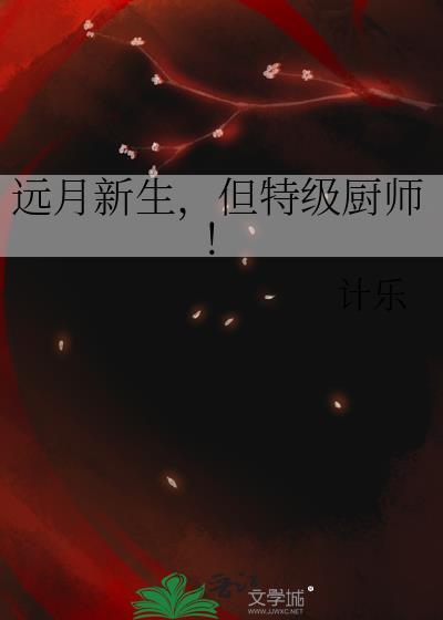 远月新生但特级厨师TXT全文最新章节