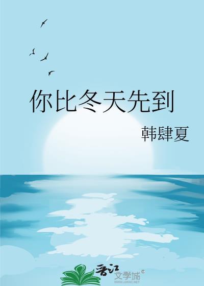 冬天比你先来了 但如果你来了 那冬天就不值得一提